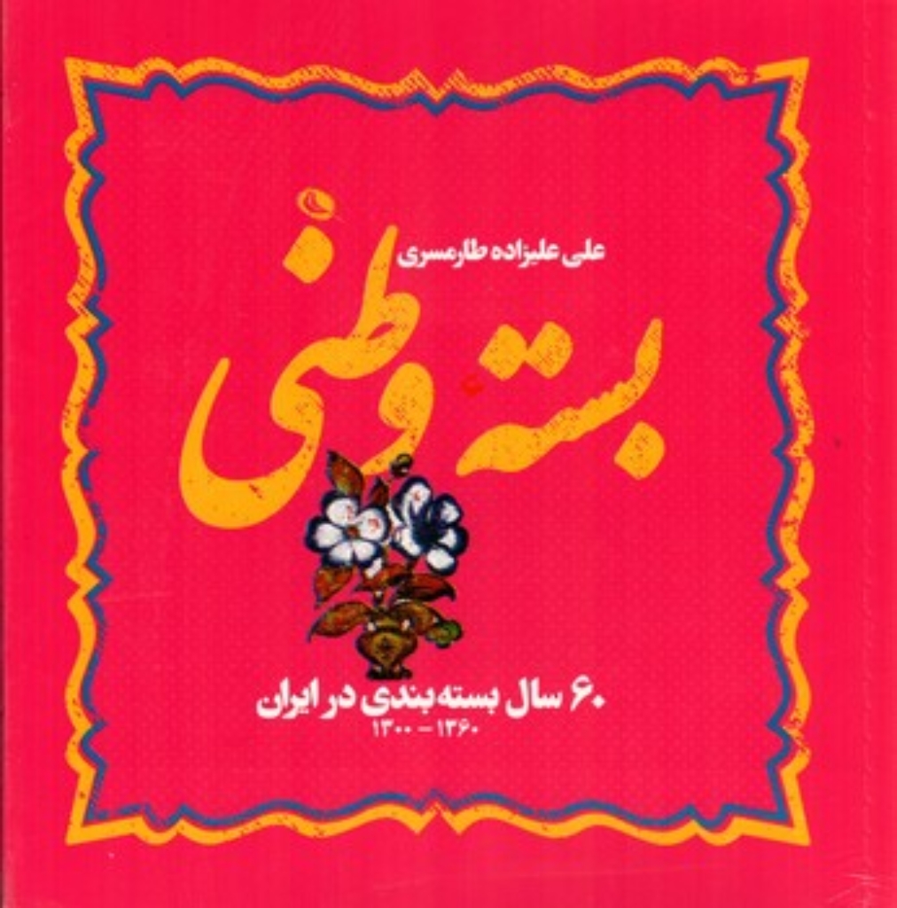 تصویر  بسته وطنی - 60 سال بسته بندی در ایران 1360 - 1300 (خشتی-شمیز)